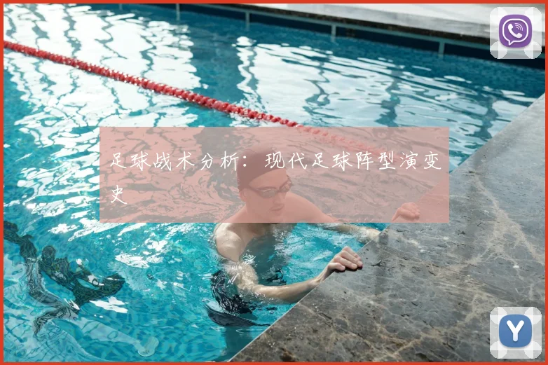 足球战术分析:现代足球阵型演变史