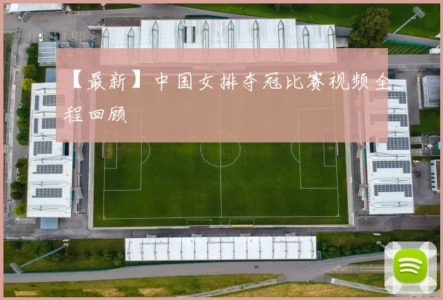 【最新】中国女排夺冠比赛视频全程回顾