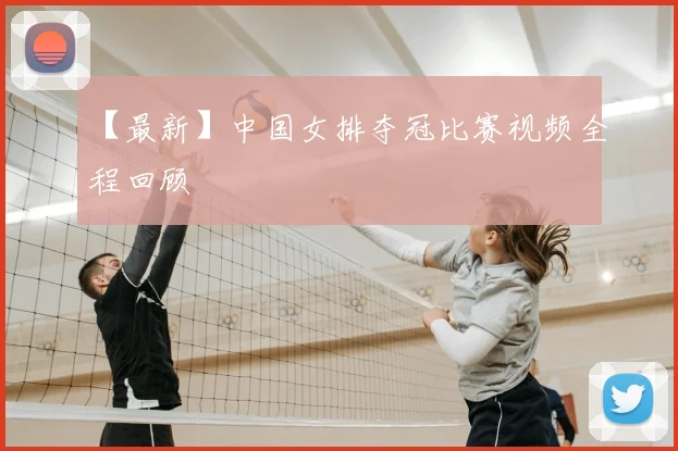 【最新】中国女排夺冠比赛视频全程回顾