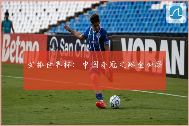 女排世界杯：中国夺冠之路全回顾