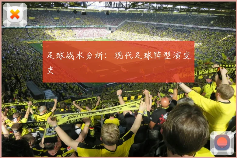 足球战术分析:现代足球阵型演变史