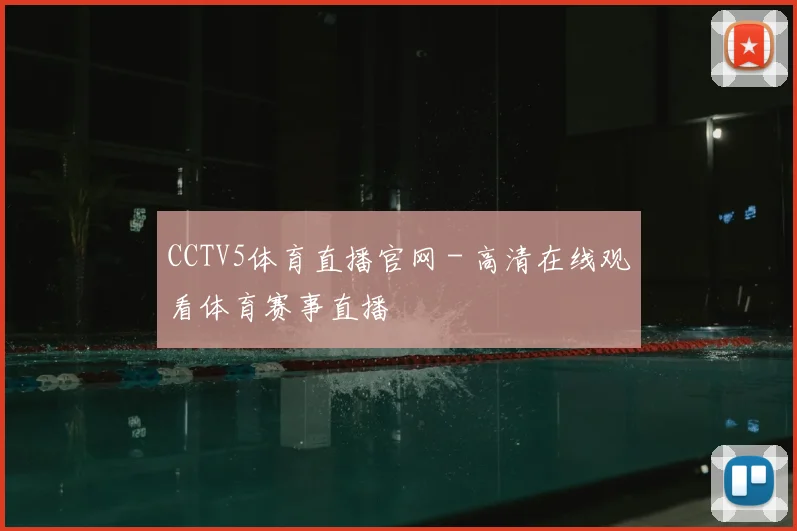 CCTV5体育直播官网 - 高清在线观看体育赛事直播
