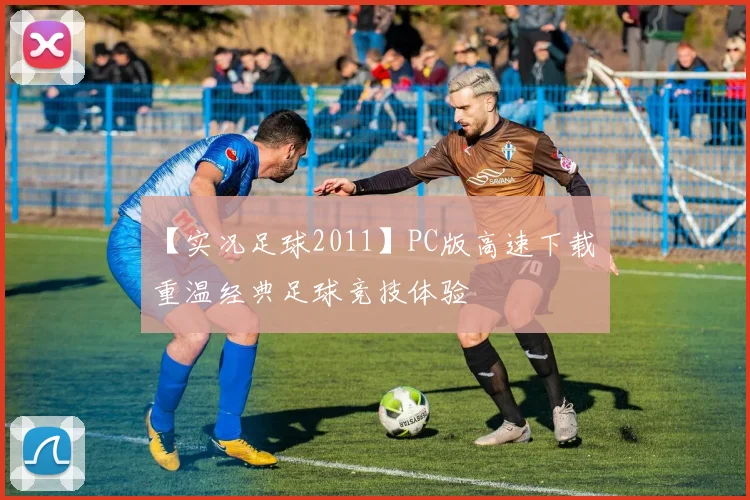 【实况足球2011】PC版高速下载 重温经典足球竞技体验