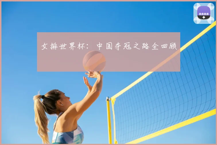女排世界杯：中国夺冠之路全回顾