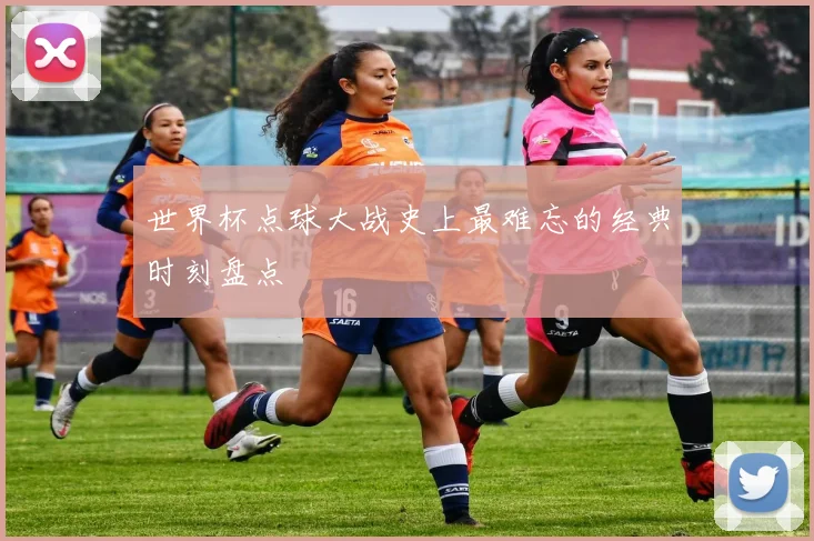世界杯点球大战史上最难忘的经典时刻盘点